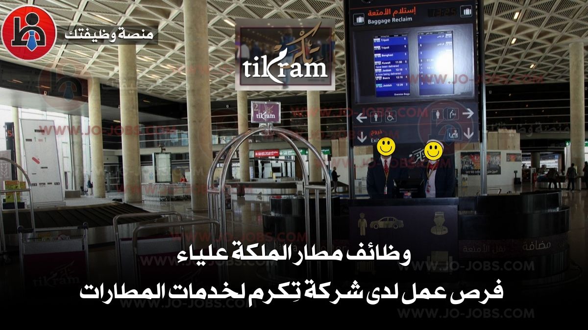 وظائف مطار الملكة علياء | فرص عمل لدى شركة تِكرم لخدمات المطارات