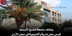 وظائف جامعة الشرق الأوسط | فرص عمل إدارية وأكاديمية في عمان الأردن