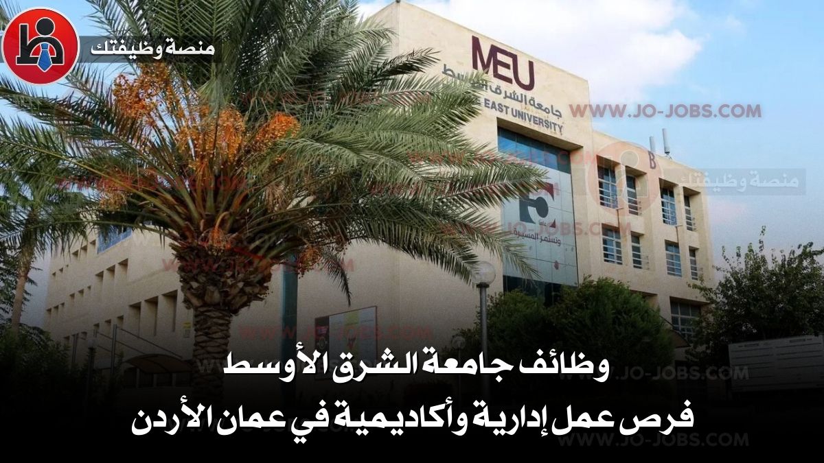 وظائف جامعة الشرق الأوسط | فرص عمل إدارية وأكاديمية في عمان الأردن