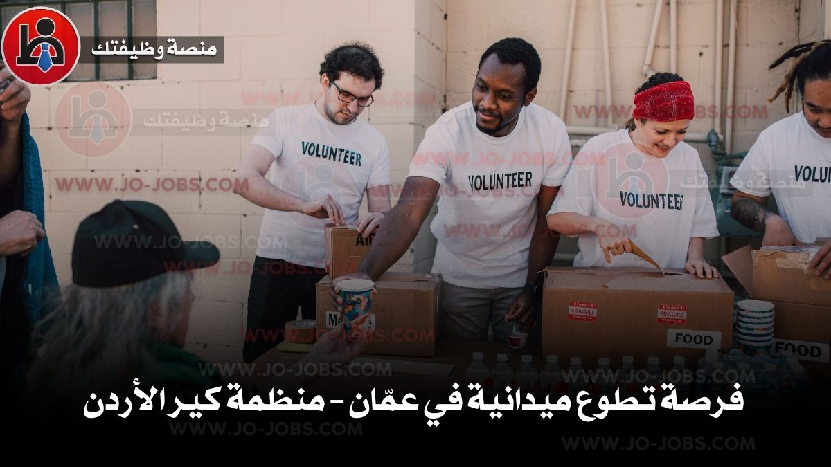 فرصة تطوع ميدانية في عمّان – منظمة كير الأردن