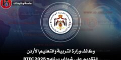 وظائف وزارة التربية والتعليم الأردن | التقديم على شواغر برنامج BTEC 2025