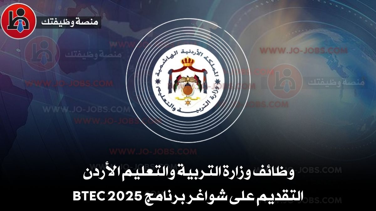 وظائف وزارة التربية والتعليم الأردن | التقديم على شواغر برنامج BTEC 2025