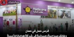 فرص عمل في عمان | وظائف صباحية ومسائية في شركة هدايانا للألبسة