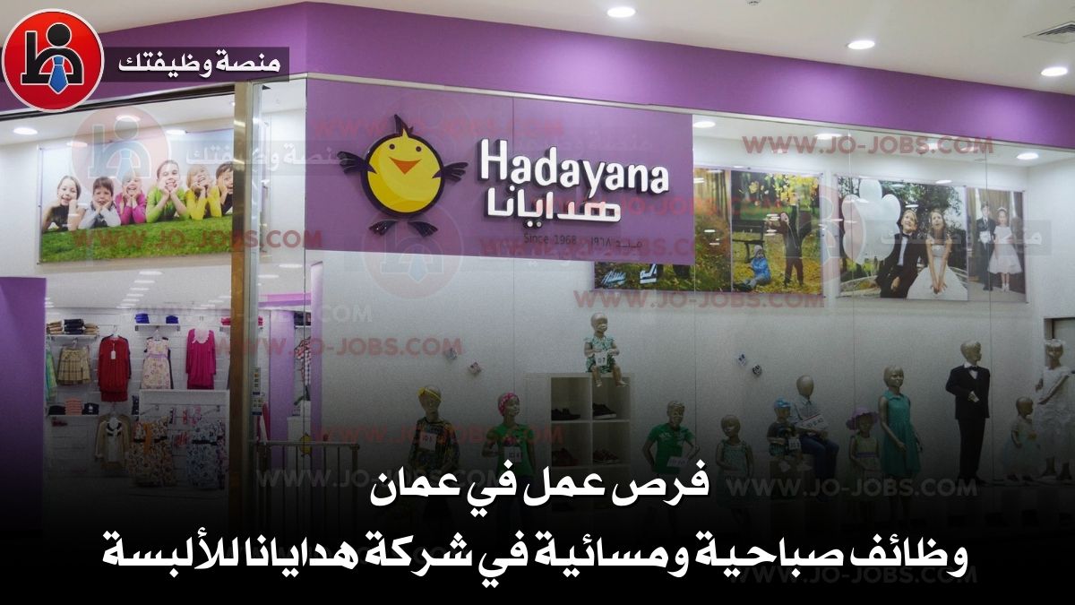 فرص عمل في عمان | وظائف صباحية ومسائية في شركة هدايانا للألبسة