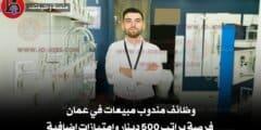 وظائف مندوب مبيعات في عمان | فرصة براتب 500 دينار وامتيازات إضافية
