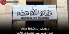 وظائف وزارة الثقافة