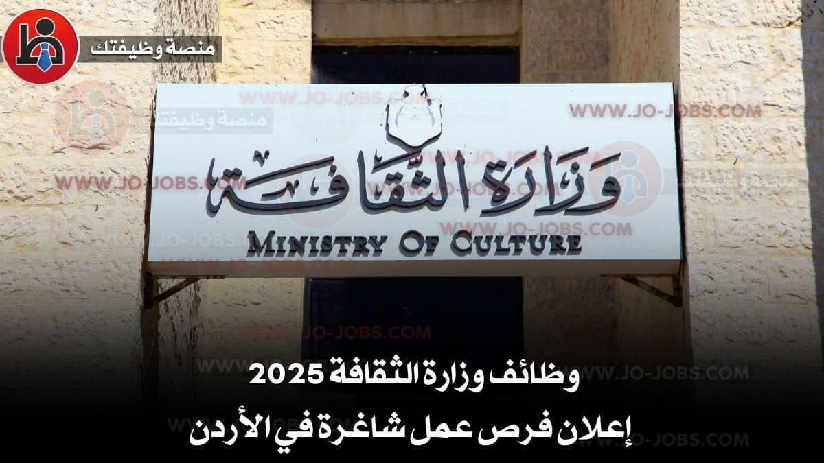 وظائف وزارة الثقافة