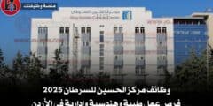 وظائف مركز الحسين للسرطان 2025: فرص عمل طبية وهندسية وإدارية في الأردن
