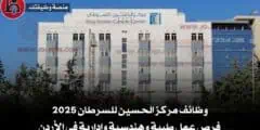 وظائف مركز الحسين للسرطان 2025: فرص عمل طبية وهندسية وإدارية في الأردن