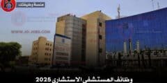 وظائف المستشفى الاستشاري 2025