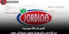 تُعلن شركة جوردينا عن فتح باب التوظيف للعمل لديها في عمّان