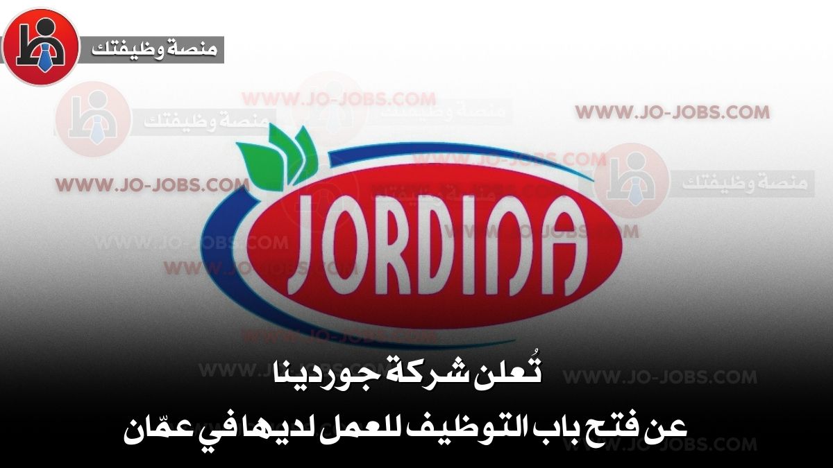 شركة جوردينا تُعلن شركة جوردينا عن فتح باب التوظيف