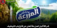 شركة ألبان المزرعة تعلن عن فتح باب التوظيف