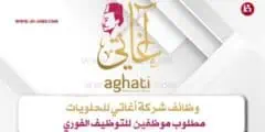 وظائف شركة أغاتي للحلويات 2025 مطلوب موظفين للعمل