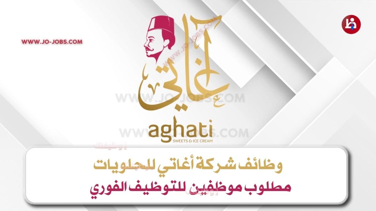 وظائف شركة أغاتي للحلويات