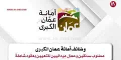 وظائف أمانة عمان الكبرى 2025 – مطلوب سائقين وعمال ميدانيين للتعيين بعقود شاملة