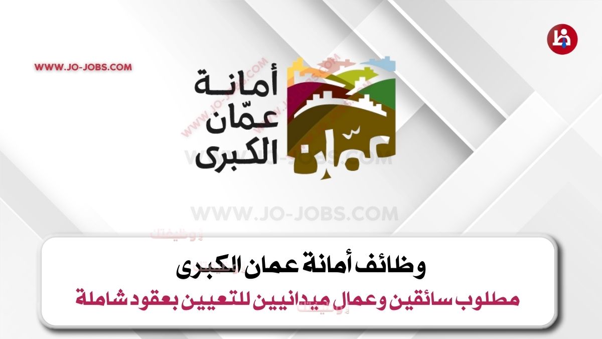 أمانة عمان الكبرى
