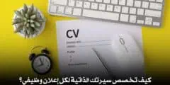 كيف تخصص سيرتك الذاتية لكل إعلان وظيفي؟