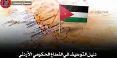 دليل التوظيف في القطاع الحكومي الأردني