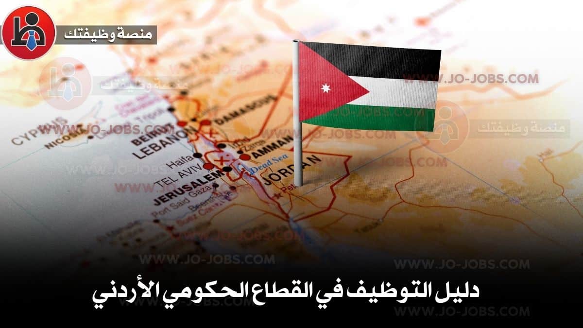 دليل التوظيف في القطاع الحكومي الأردني