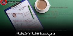 ما هي السيرة الذاتية الاحترافية؟