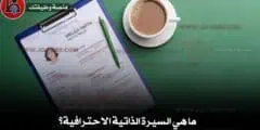 ما هي السيرة الذاتية الاحترافية؟