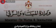 إعلان وظائف وزارة المياه والري – دليل شامل للتقديم والشروط المطلوبة
