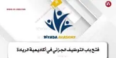 فتح باب التوظيف الجزئي في أكاديمية الريادة