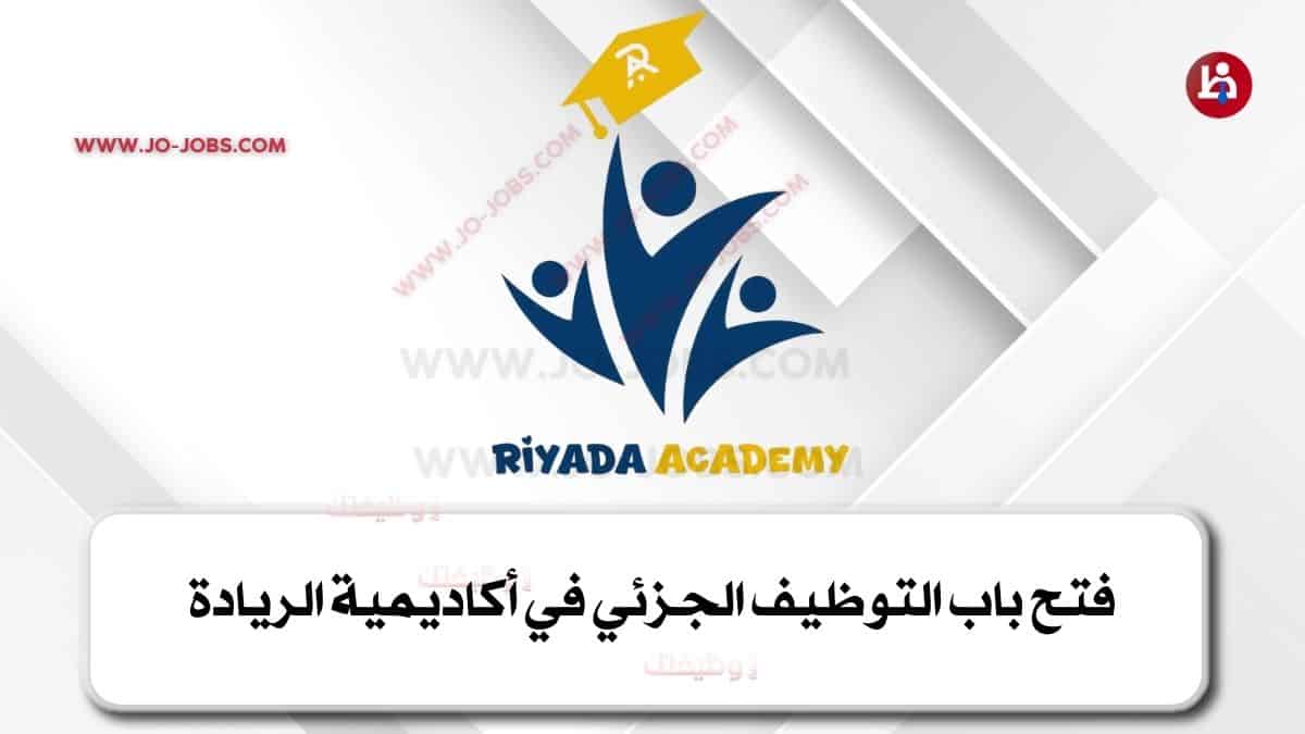 فتح باب التوظيف الجزئي في أكاديمية الريادة
