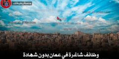 وظائف شاغرة في عمان بدون شهادة | فرص عمل حقيقية 2025