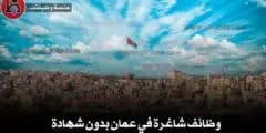 وظائف شاغرة في عمان بدون شهادة | فرص عمل حقيقية 2025