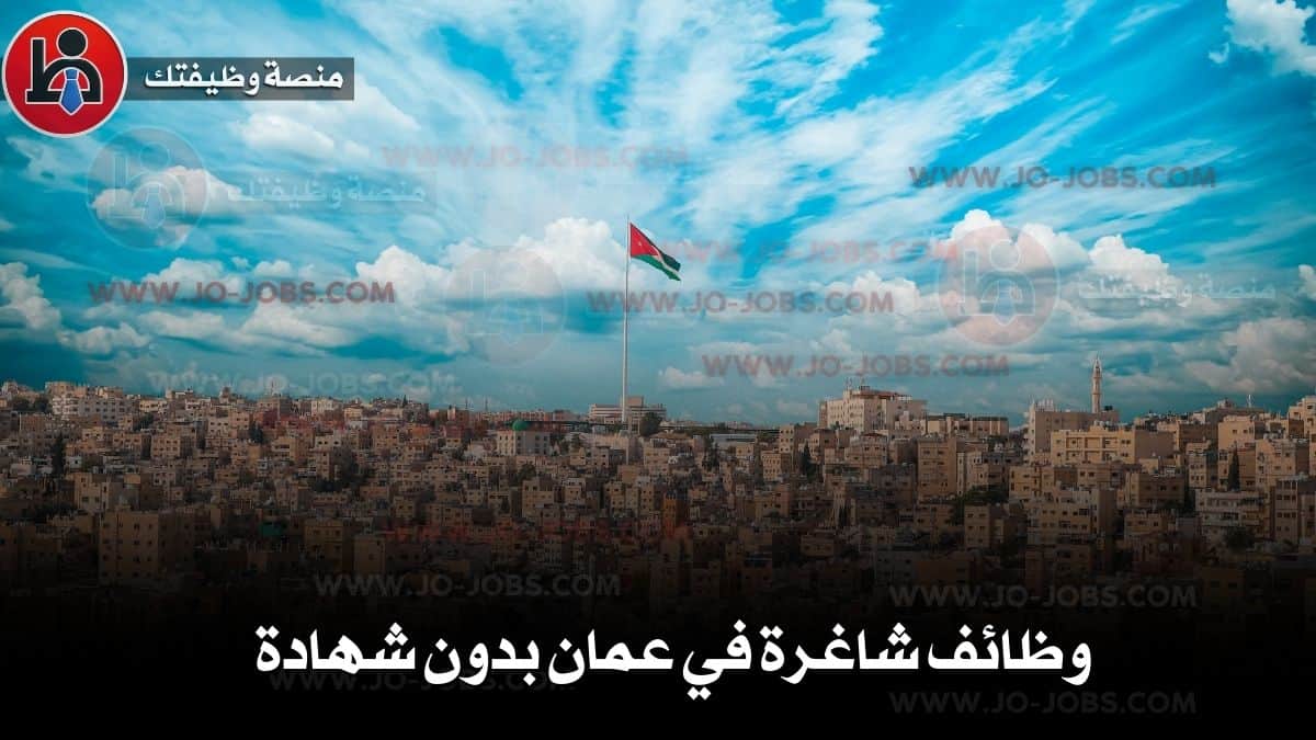 وظائف شاغرة في عمان بدون شهادة