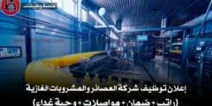إعلان توظيف – شركة العصائر والمشروبات الغازية (راتب + ضمان + مواصلات + وجبة غداء)