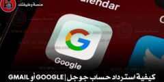 كيفية استرداد حساب جوجل | Google أو Gmail