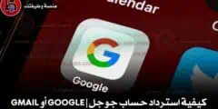 كيفية استرداد حساب جوجل | Google أو Gmail