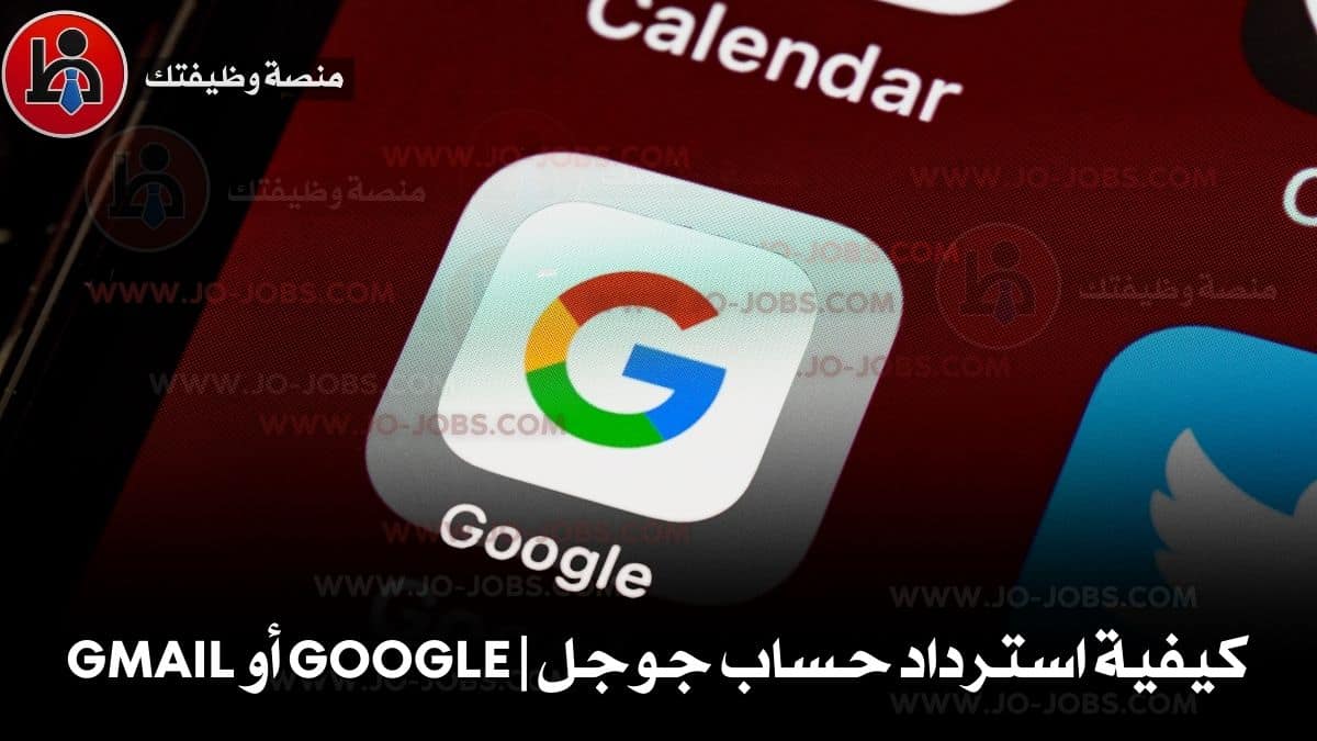 كيفية استرداد حساب جوجل | Google أو Gmail