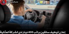 إعلان توظيف سائقين براتب 400 دينار لدى الشركة المثالية
