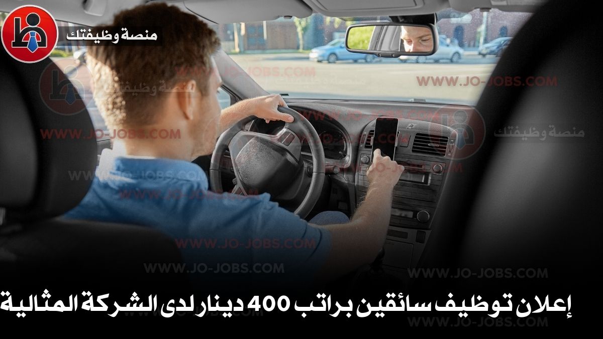 إعلان توظيف سائقين براتب 400 دينار لدى الشركة المثالية