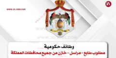 مطلوب طابع – مراسل – خازن من جميع محافظات المملكة