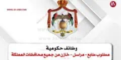 وظائف حكومية 2025 في الأردن | مطلوب طابع – مراسل – خازن من جميع محافظات المملكة