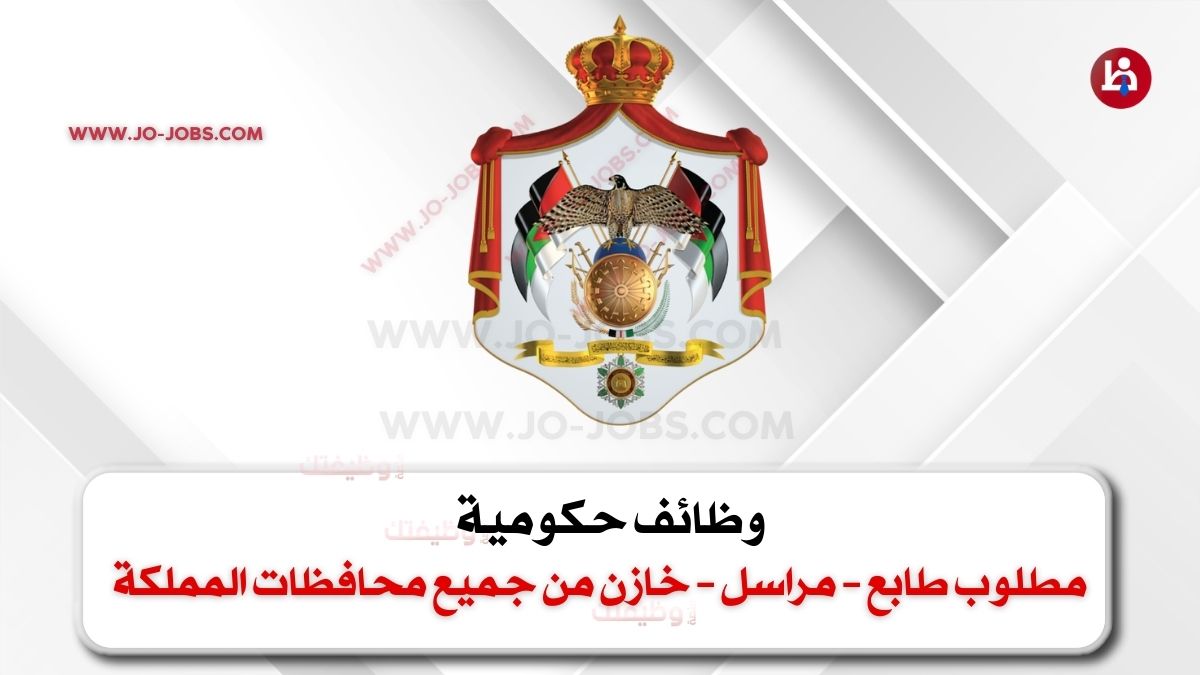مطلوب طابع – مراسل – خازن من جميع محافظات المملكة