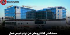 مستشفى الكندي يعلن عن توفر فرص عمل