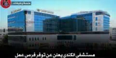 مستشفى الكندي يعلن عن توفر فرص عمل