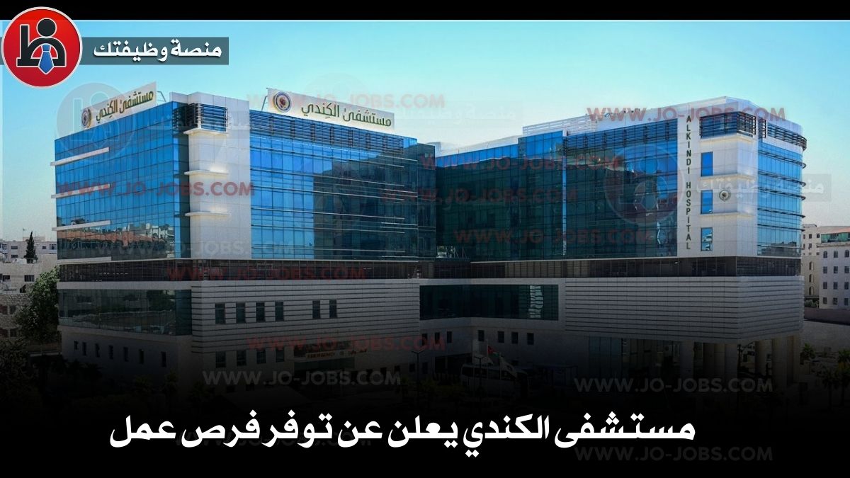 مستشفى الكندي يعلن عن توفر فرص عمل