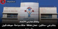 وظائف مدارس الاتحاد.. بنشرجي – سائقين – عمال نظافة – منقذ سباحة – موظف قبول وتسجيل