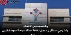 وظائف مدارس الاتحاد .. بنشرجي – سائقين – عمال نظافة – منقذ سباحة – موظف قبول وتسجيل