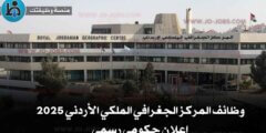 وظائف المركز الجغرافي الملكي الأردني 2025 إعلان حكومي رسمي