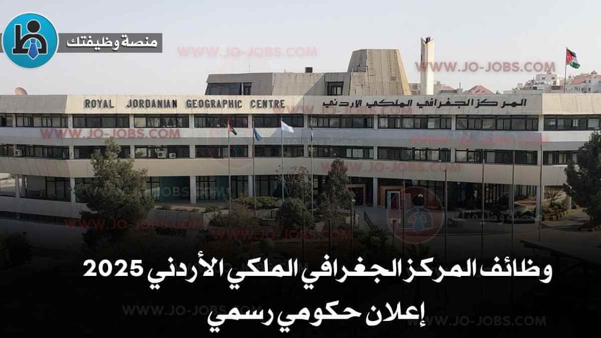 وظائف المركز الجغرافي الملكي الأردني 2025 إعلان حكومي رسمي