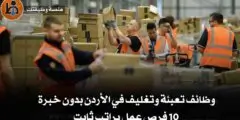 وظائف تعبئة وتغليف في الأردن بدون خبرة | 10 فرص عمل براتب ثابت