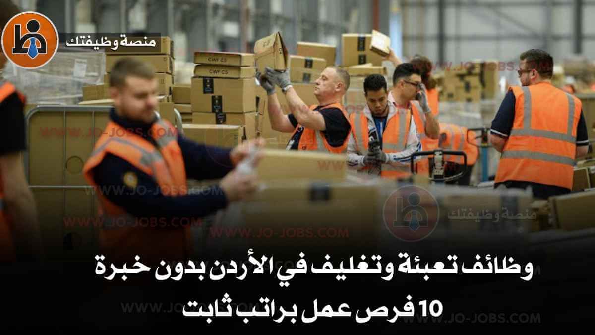 وظائف تعبئة وتغليف في الأردن بدون خبرة | 10 فرص عمل براتب ثابت
